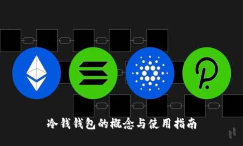 冷钱钱包的概念与使用指南